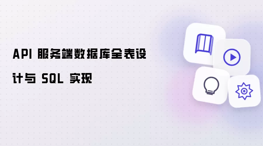API 服务端数据库全表设计与 SQL 实现