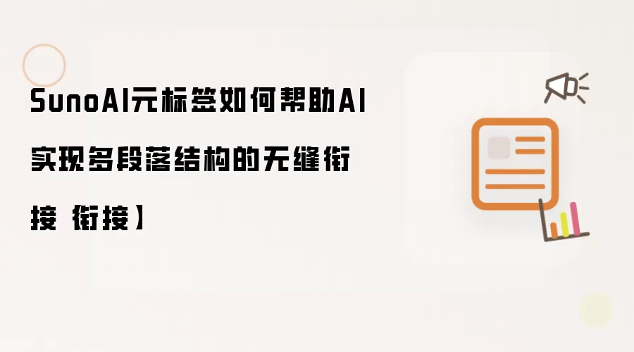 SunoAI元标签如何帮助AI实现多段落结构的无缝衔接【衔接】
