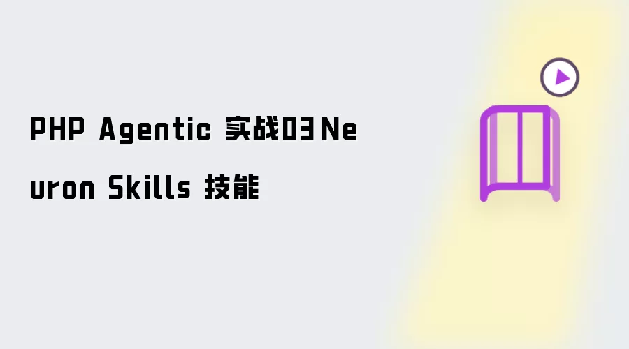 PHP Agentic 实战03〡Neuron Skills 技能