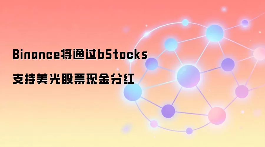 Binance将通过bStocks支持美光股票现金分红