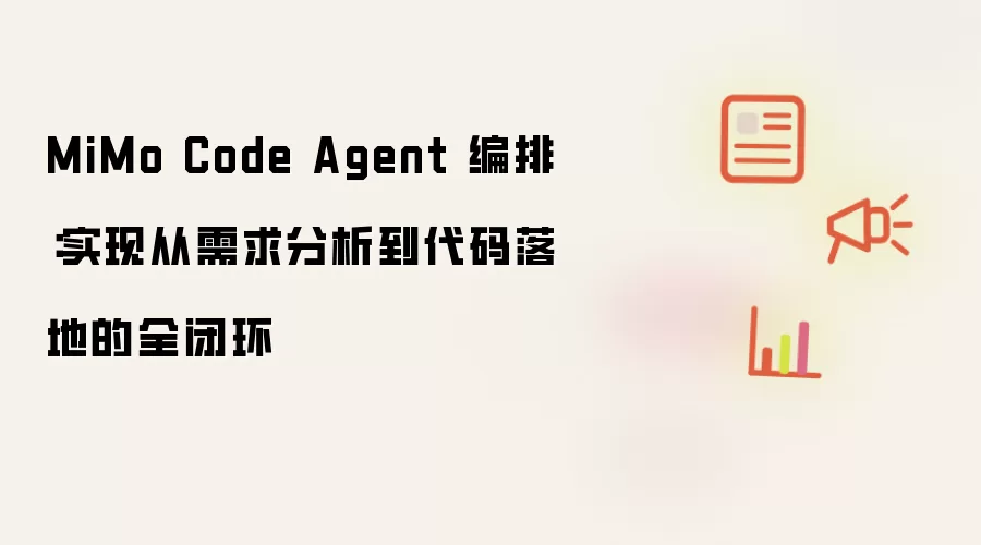 MiMo Code Agent 编排：实现从需求分析到代码落地的全闭环