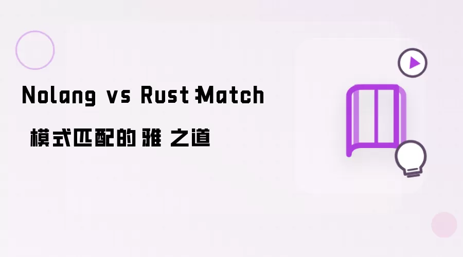 Nolang vs Rust：Match 模式匹配的優雅簡潔之道