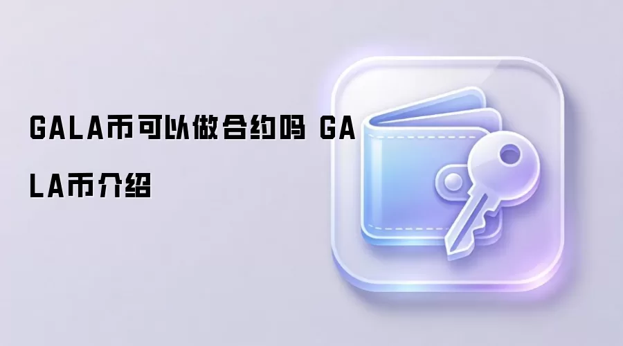 GALA币可以做合约吗 GALA币介绍