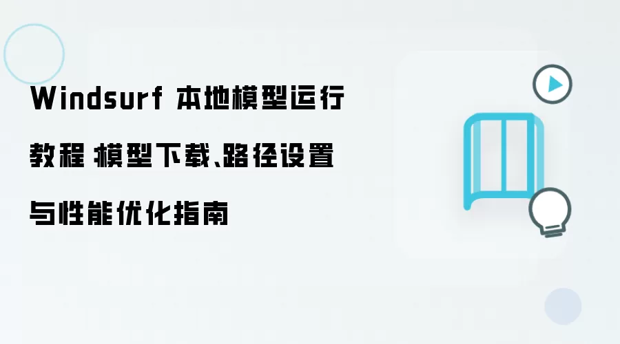 Windsurf 本地模型运行教程：模型下载、路径设置与性能优化指南