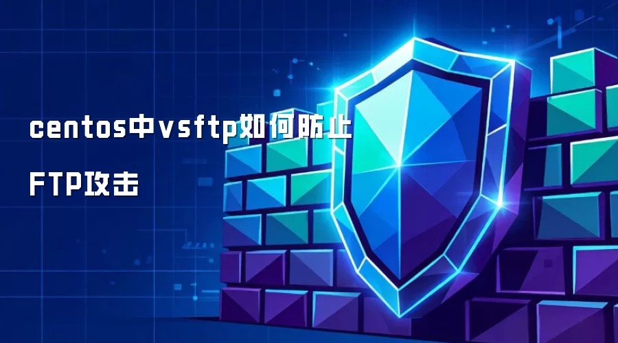 centos中vsftp如何防止FTP攻击