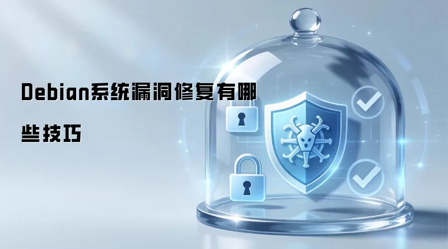 Debian系统漏洞修复有哪些技巧