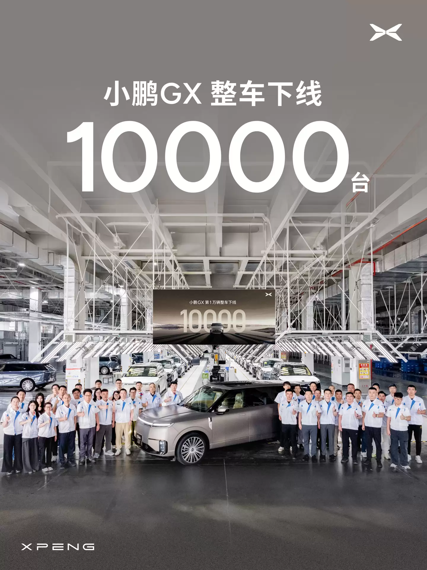 小鹏汽车6月交付40126台同比增长15.9%,第1万台小鹏GX下线