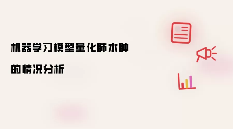 机器学习模型量化肺水肿的情况分析