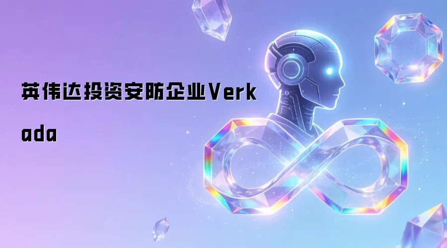 英伟达投资安防企业Verkada