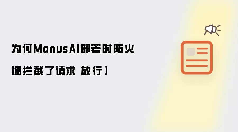 为何ManusAI部署时防火墙拦截了请求【放行】
