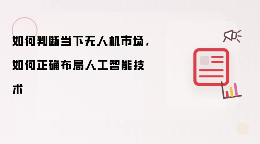 如何判断当下无人机市场，如何正确布局人工智能技术