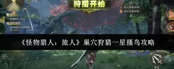 《怪物猎人：旅人》巢xue狩猎一星搔鸟攻略
