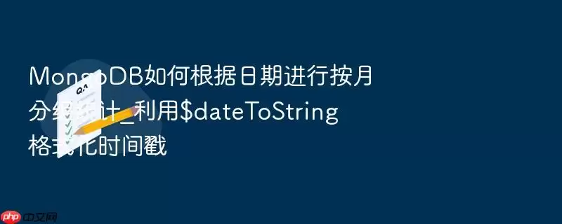 MongoDB如何根据日期进行按月分组统计_利用$dateToString格式化时间戳