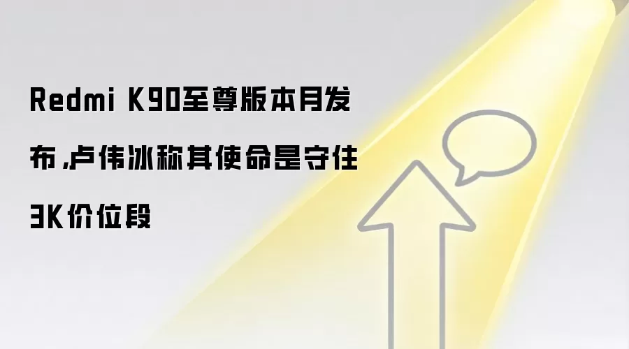 Redmi K90至尊版本月发布，卢伟冰称其使命是守住3K价位段