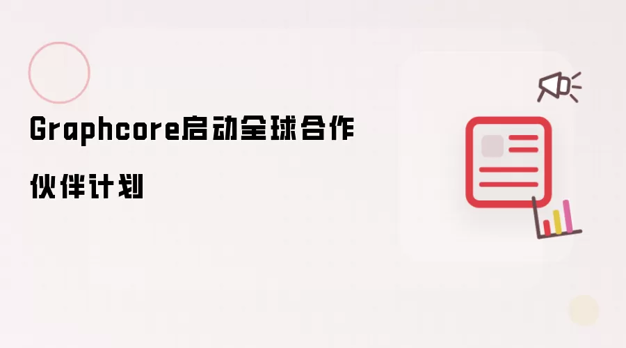 Graphcore启动全球合作伙伴计划