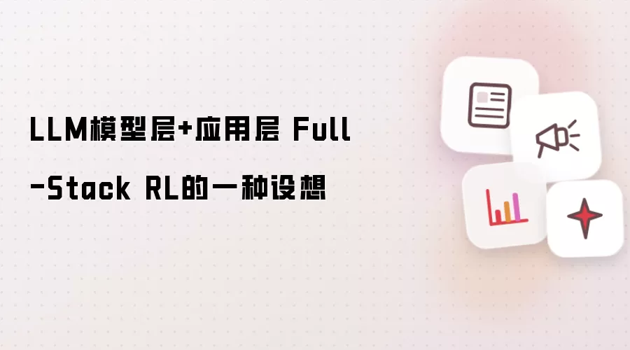 LLM模型层+应用层 Full-Stack RL的一种设想