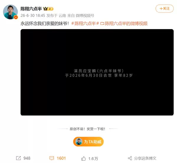 《陈翔六点半》妹爷扮演者应宝麟去世 享年82岁