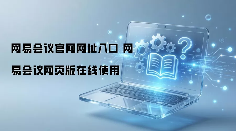 网易会议官网网址入口 网易会议网页版在线使用