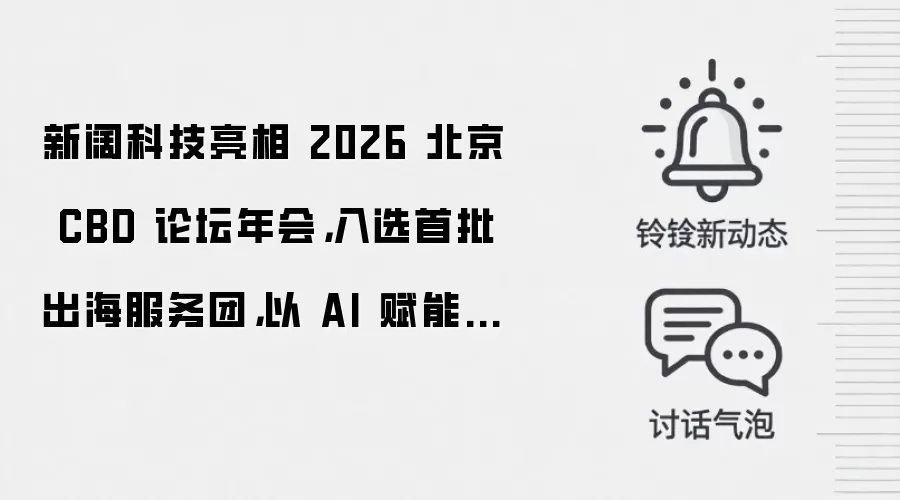 新阔科技亮相 2026 北京 CBD 论坛年会，入选首批出海服务团，以 AI 赋能企业全球增长