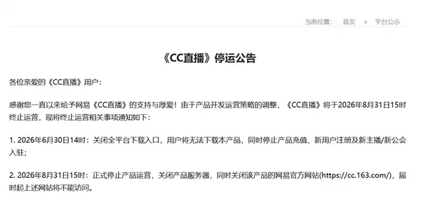网易CC直播宣布8月31日停运：下载入口、充值渠道关闭