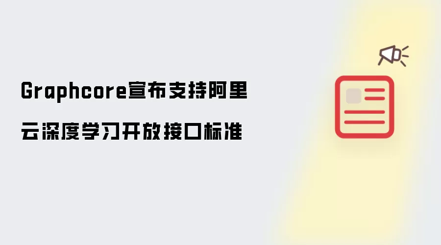 Graphcore宣布支持阿里云深度学习开放接口标准