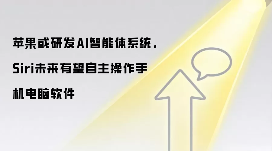 苹果或研发AI智能体系统，Siri未来有望自主操作手机电脑软件