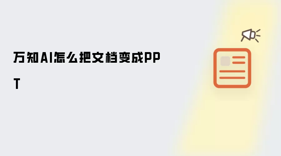 万知AI怎么把文档变成PPT