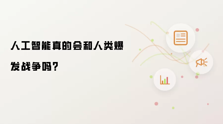 人工智能真的会和人类爆发战争吗？