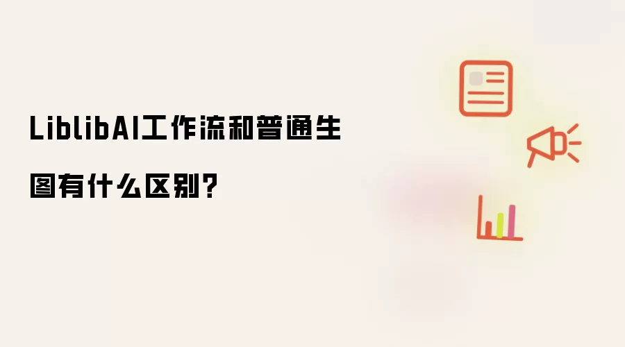 LiblibAI工作流和普通生图有什么区别?
