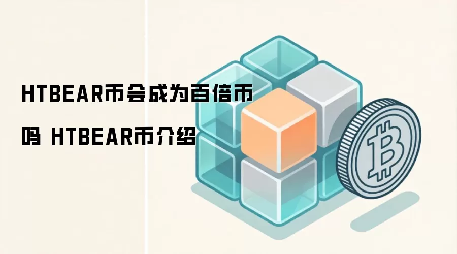 HTBEAR币会成为百倍币吗 HTBEAR币介绍