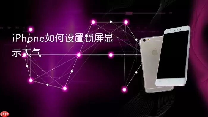 iPhone如何设置锁屏显示天气