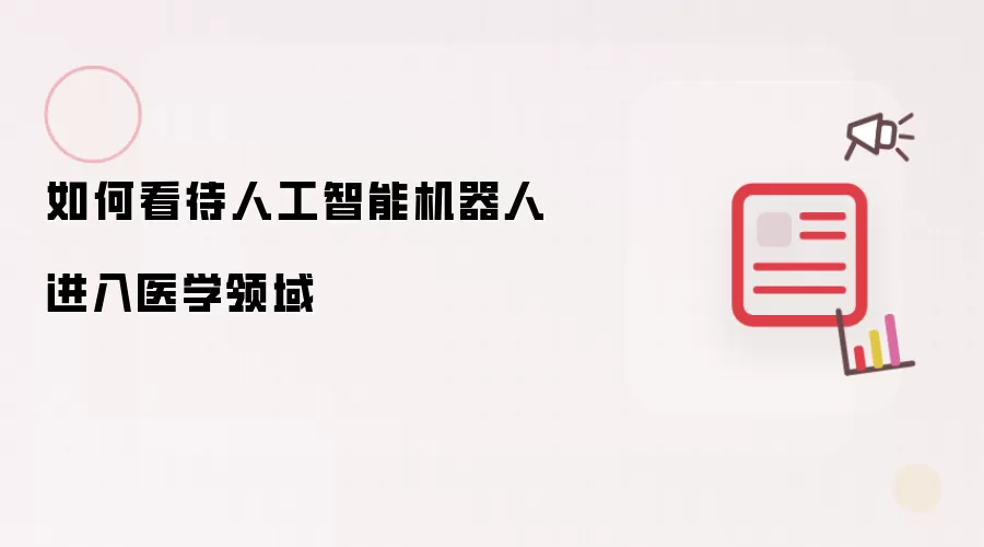如何看待人工智能机器人进入医学领域