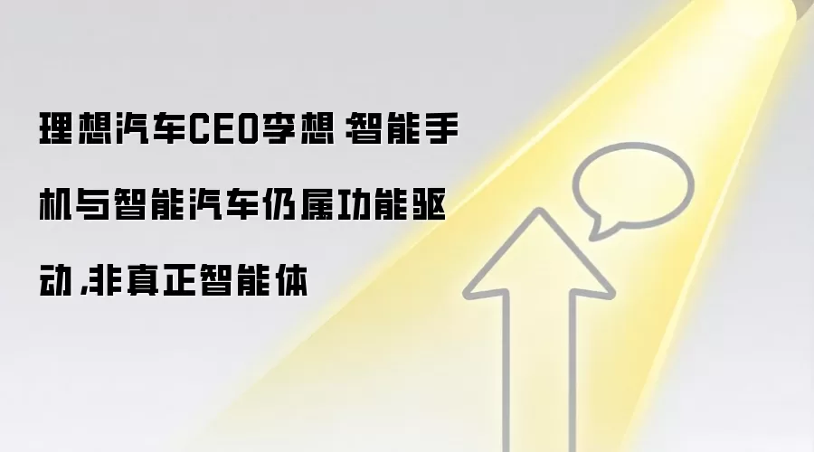 理想汽车CEO李想：智能手机与智能汽车仍属功能驱动，非真正智能体