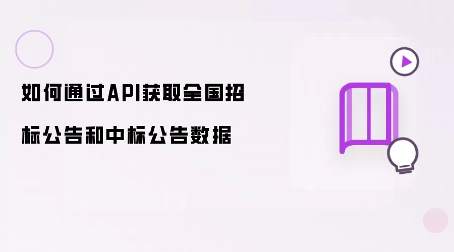 如何通过API获取全国招标公告和中标公告数据