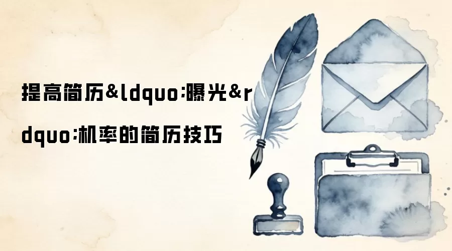 提高简历“曝光”机率的简历技巧