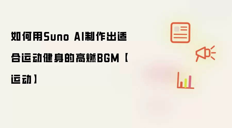 如何用Suno AI制作出适合运动健身的高燃BGM【运动】