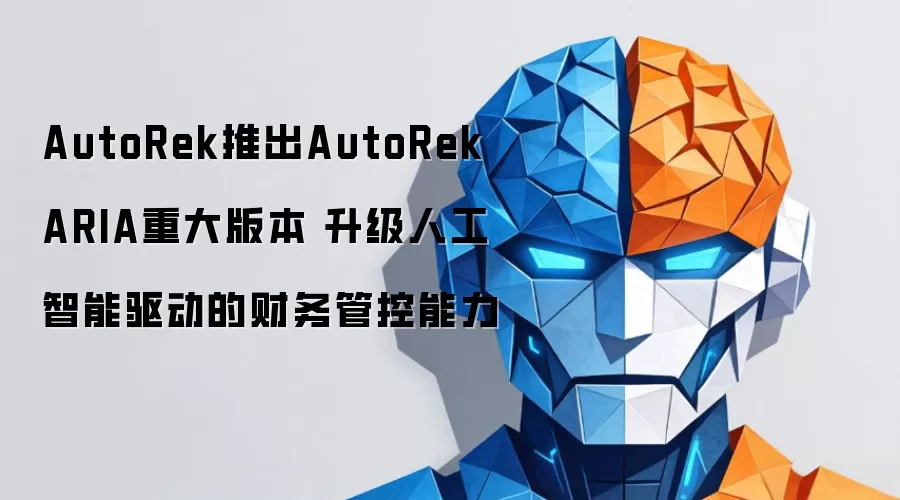 AutoRek推出AutoRek ARIA重大版本 升级人工智能驱动的财务管控能力