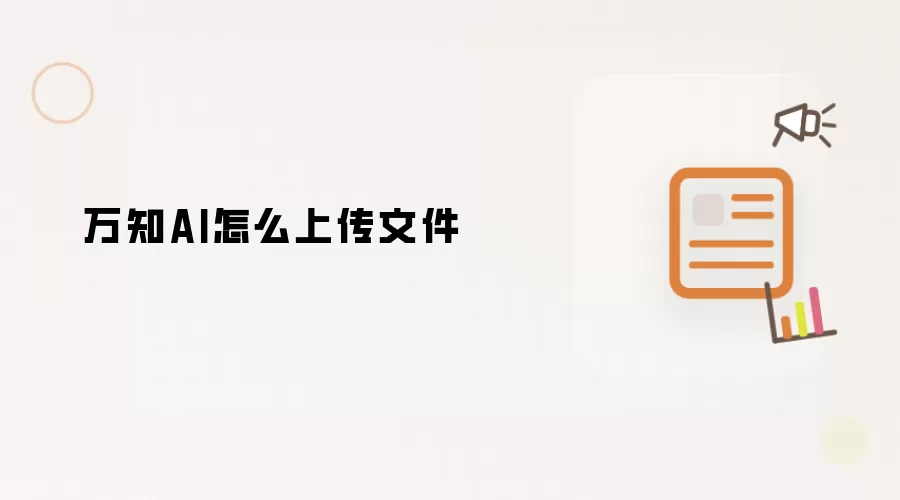 万知AI怎么上传文件