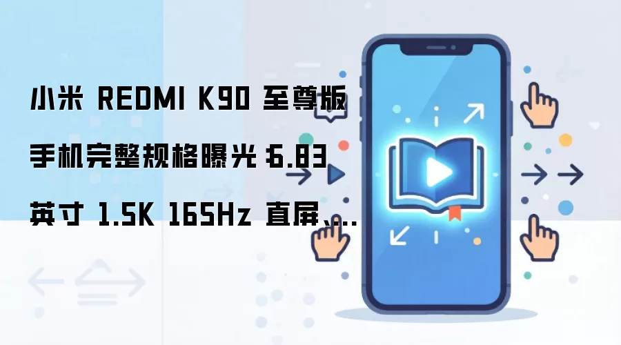 小米 REDMI K90 至尊版手机完整规格曝光：6.83 英寸 1.5K 165Hz 直屏、8550mAh 电池...