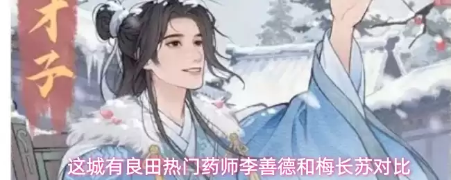 这城有良田热门药师李善德和梅长苏对比