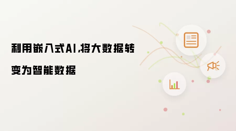 利用嵌入式AI,将大数据转变为智能数据