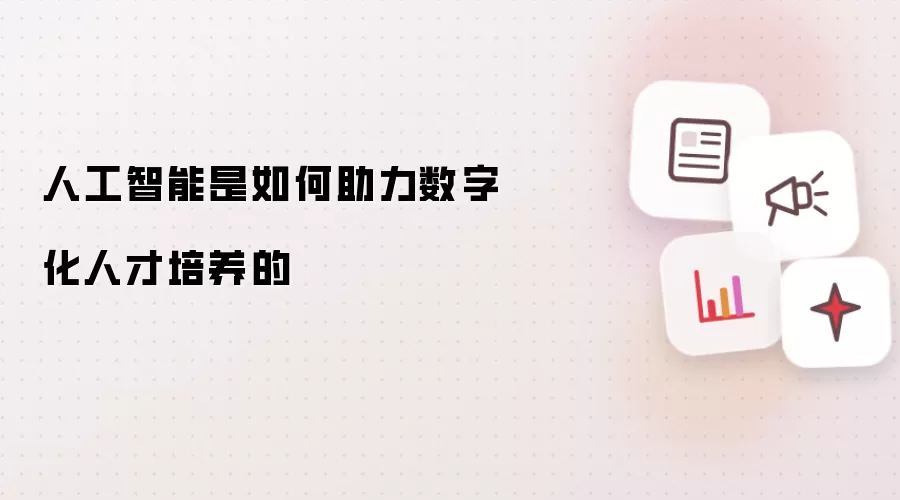人工智能是如何助力数字化人才培养的