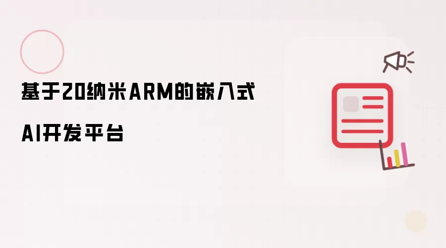基于20纳米ARM的嵌入式AI开发平台