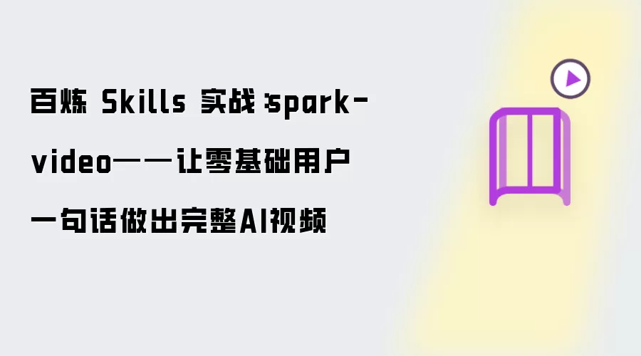 百炼 Skills 实战:spark-video——让零基础用户一句话做出完整AI视频