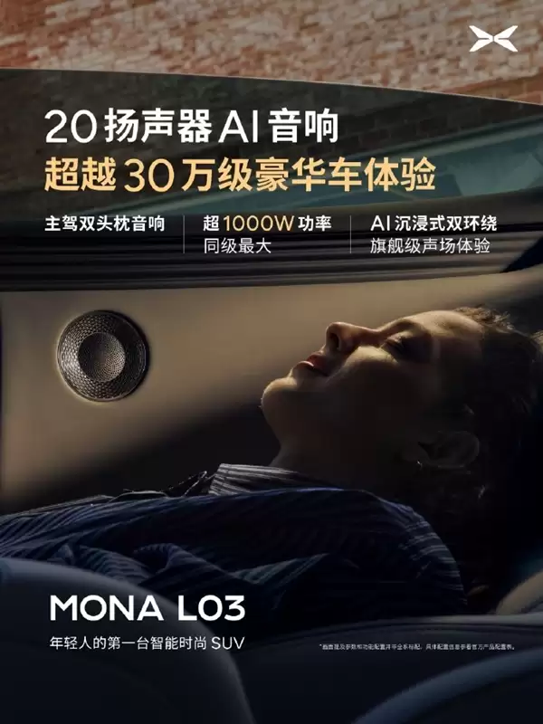 小鹏MONA L03搭载20扬声器 功放超1000W赶超30万级豪华车