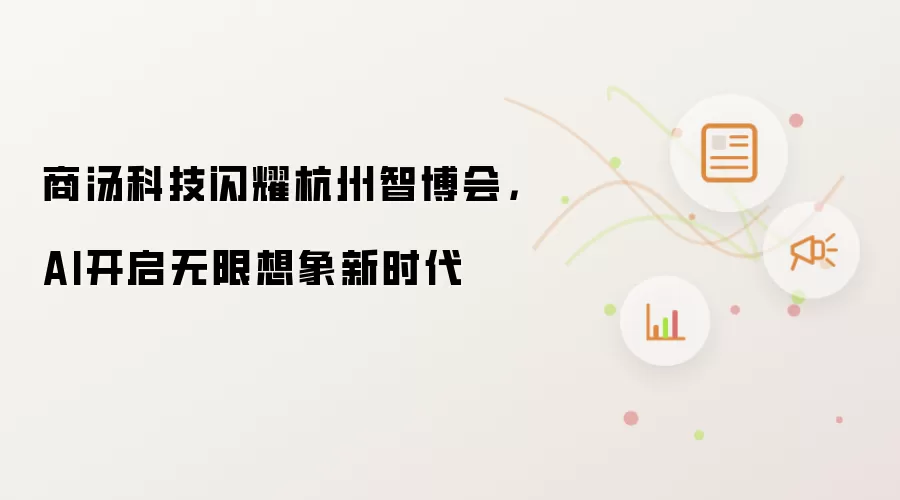 商汤科技闪耀杭州智博会,AI开启无限想象新时代