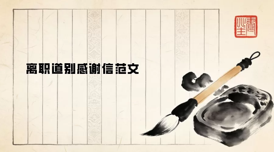 离职道别感谢信范文