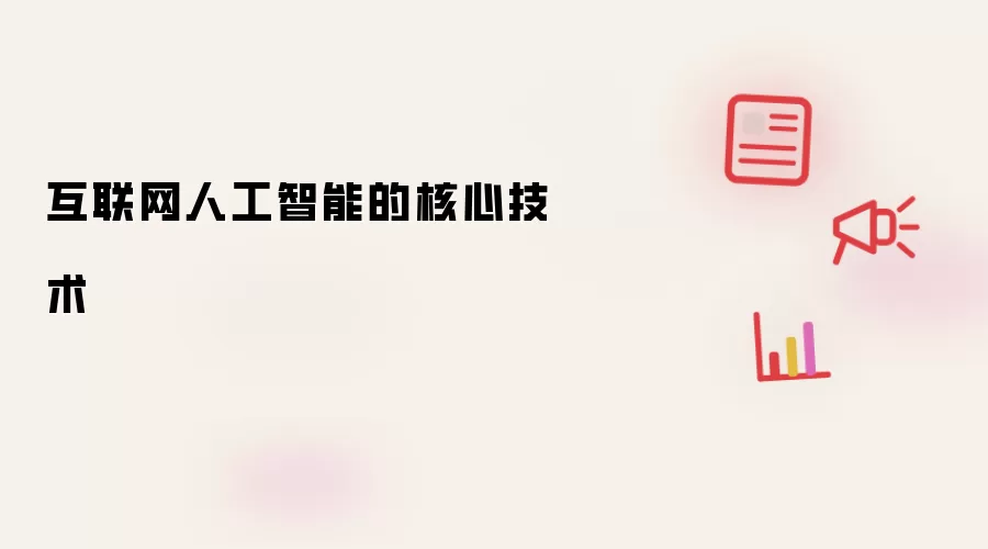 互联网人工智能的核心技术