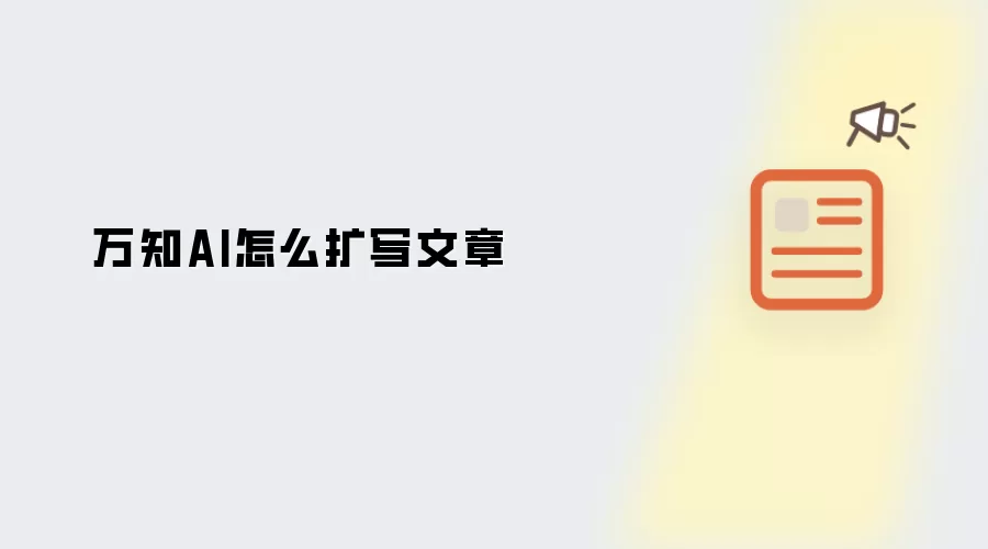 万知AI怎么扩写文章