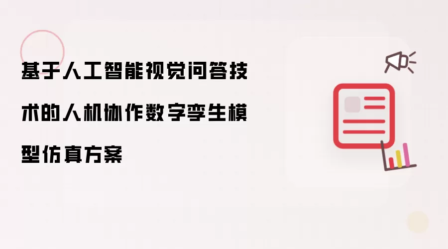 基于人工智能视觉问答技术的人机协作数字孪生模型仿真方案